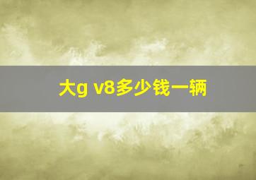 大g v8多少钱一辆